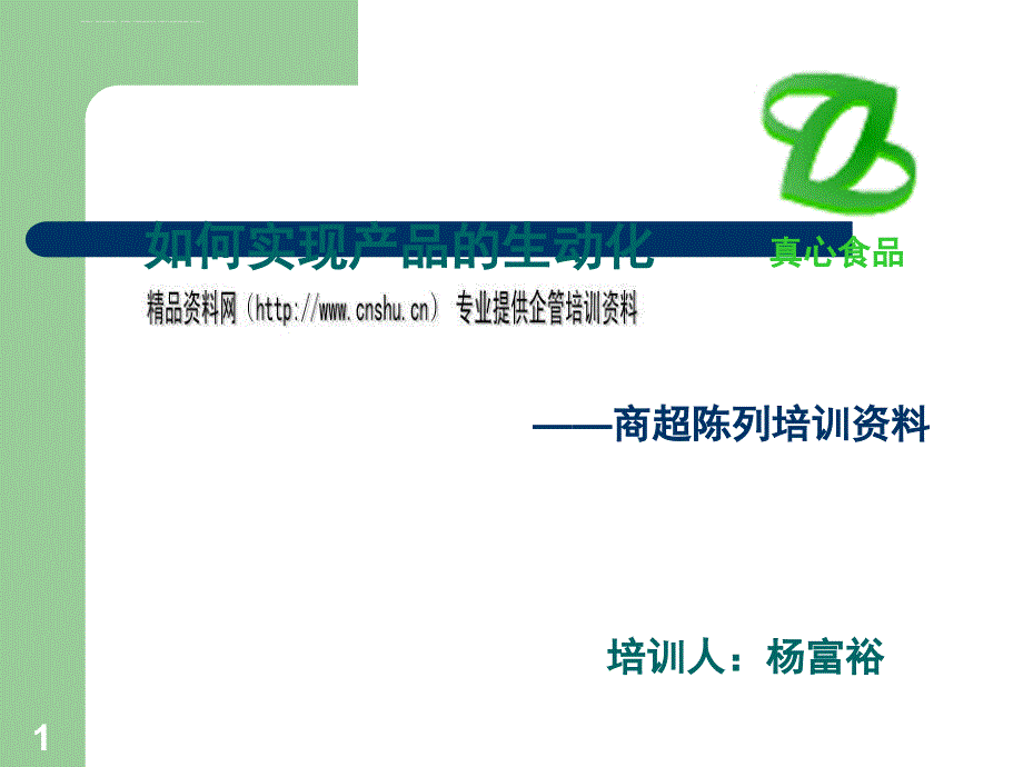 怎样实现产品的生动化.ppt_第1页
