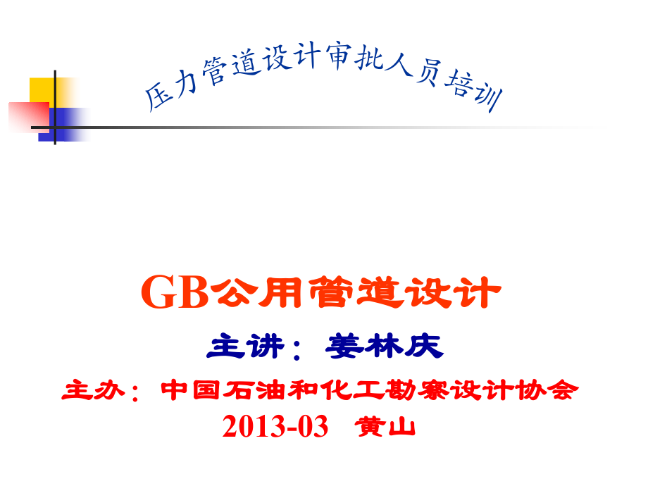 压力管道设计审批人员培训讲义_第1页