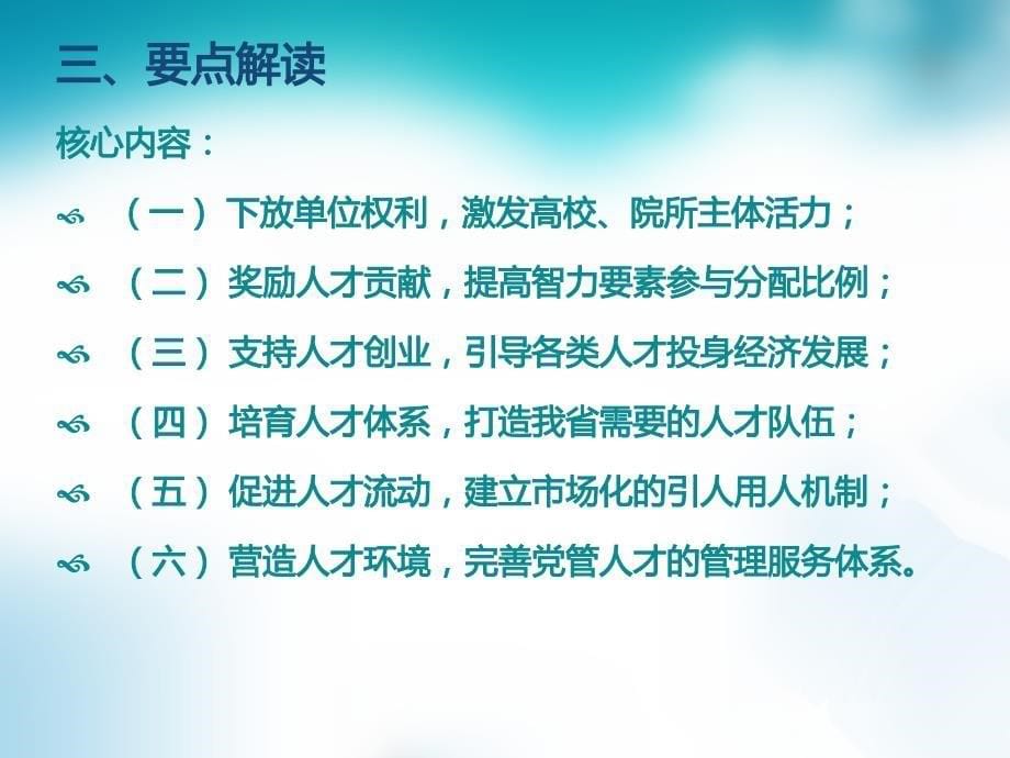 人才创新创业若干政策的意见要点解读_第5页