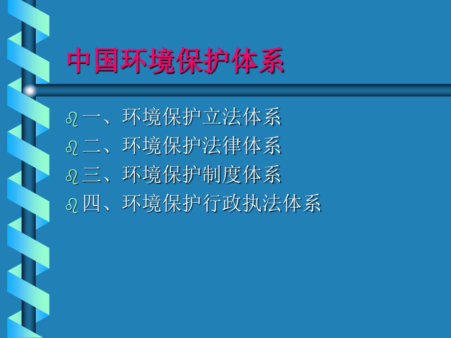 中国环境保护体系课件_第2页