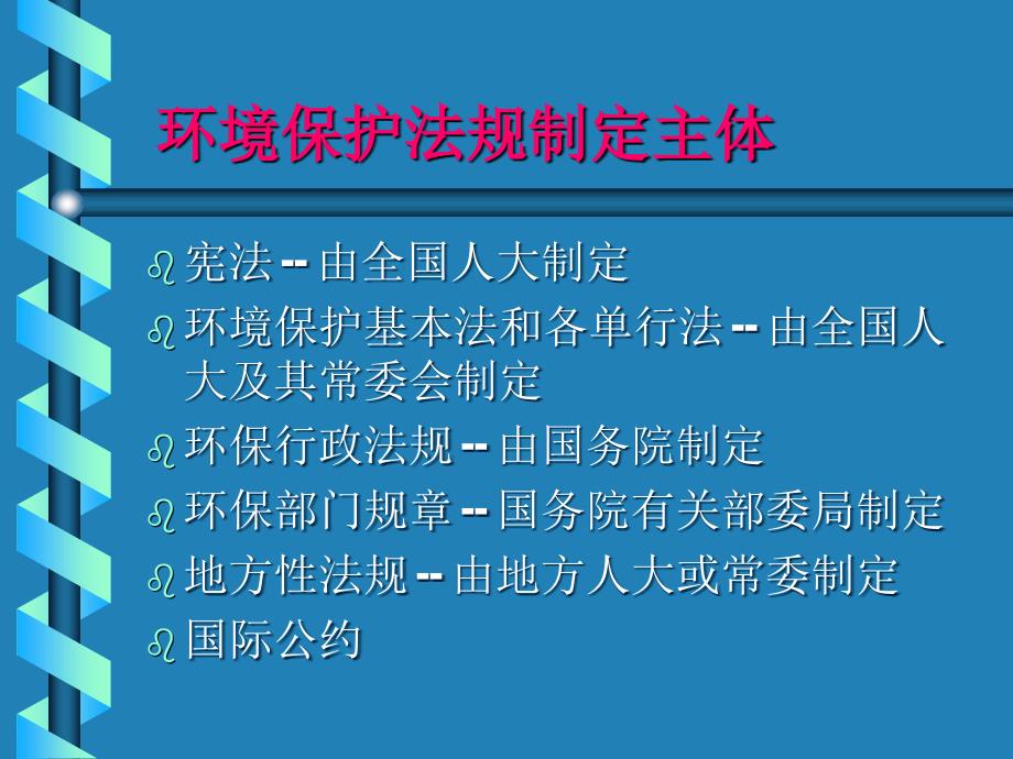 中国环境保护体系课件_第4页