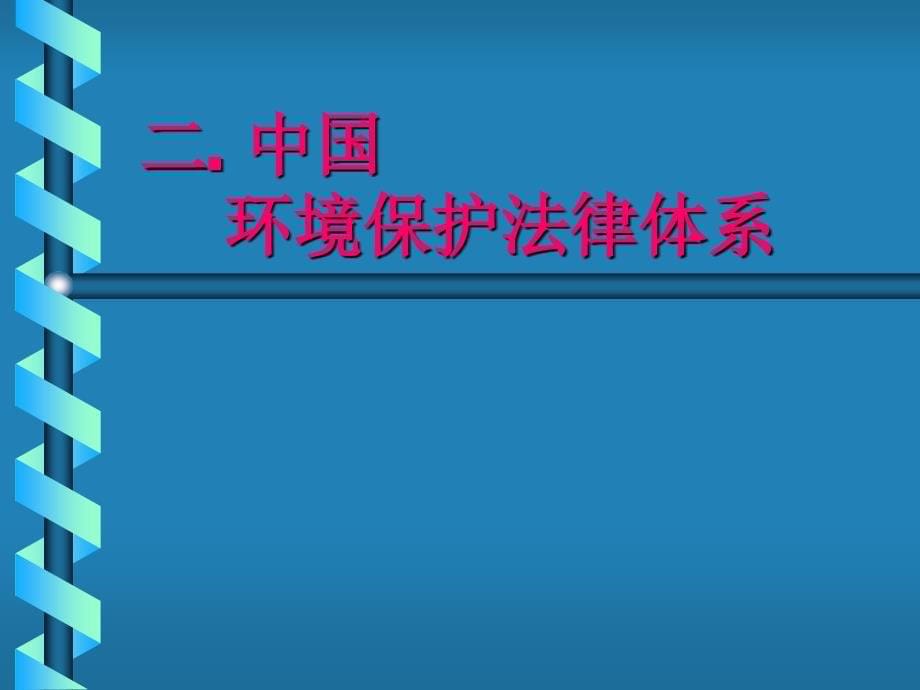 中国环境保护体系课件_第5页