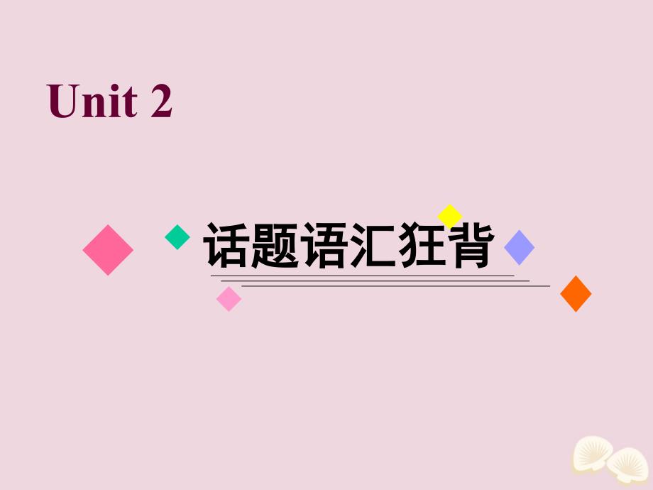 2020届高考英语一轮复习 话题语汇狂背 unit 2 poems课件 新人教版选修6_第1页