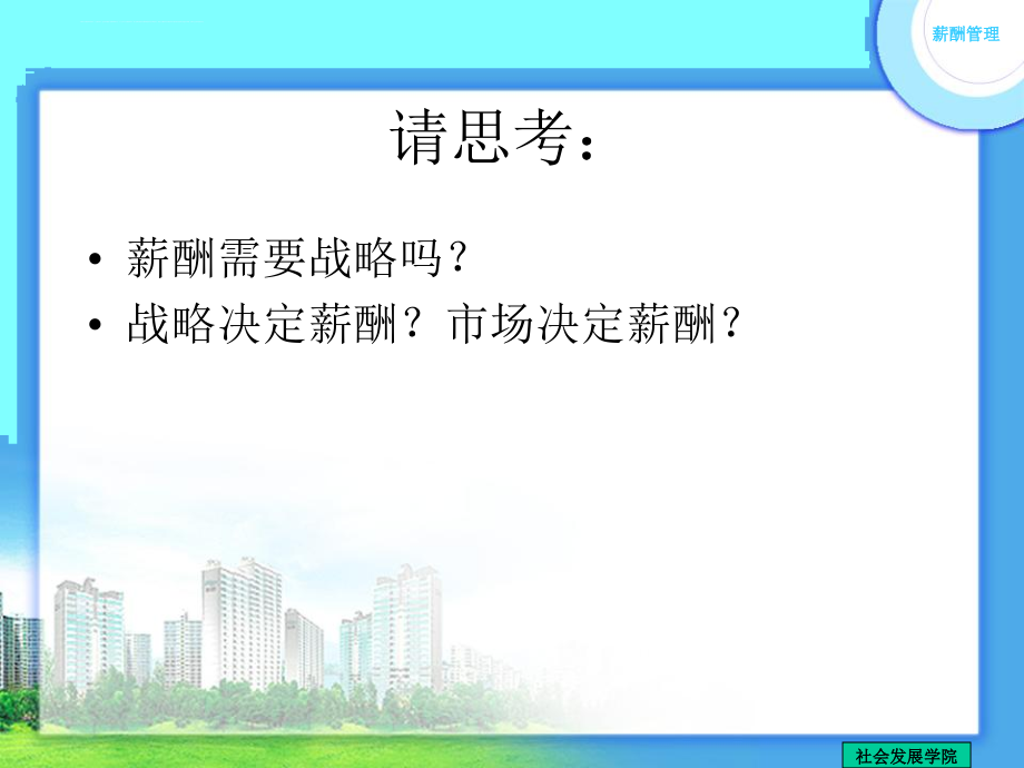 战略性薪酬管理概论.ppt_第3页