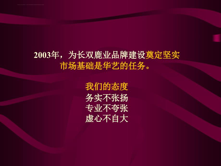 广州华艺长双鹿业2003品牌战略思考.ppt_第4页