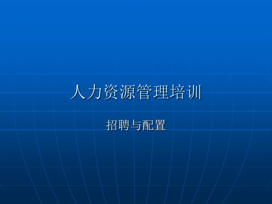 医疗行业人力资源管理培训--招聘与配置_第1页