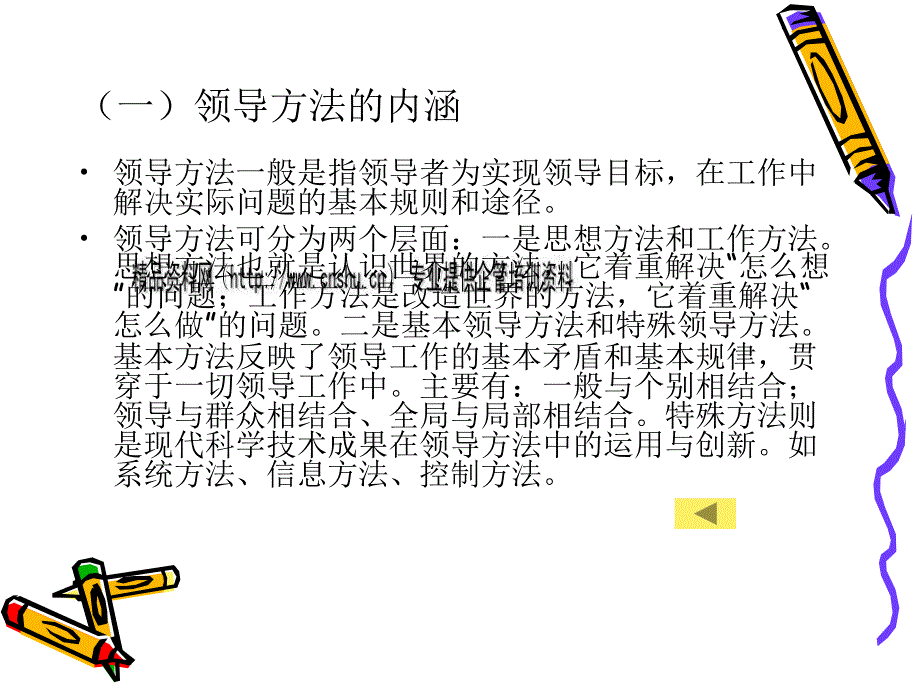 试谈领导方法与领导艺术.ppt_第4页