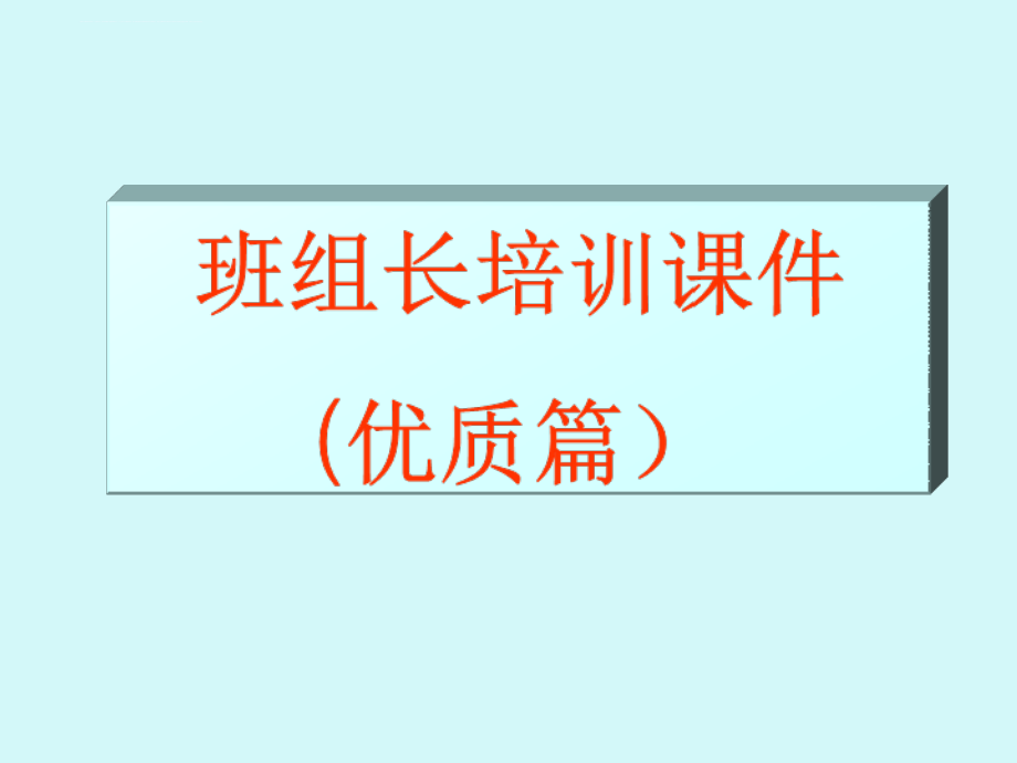 班组长培训课件_1_第1页