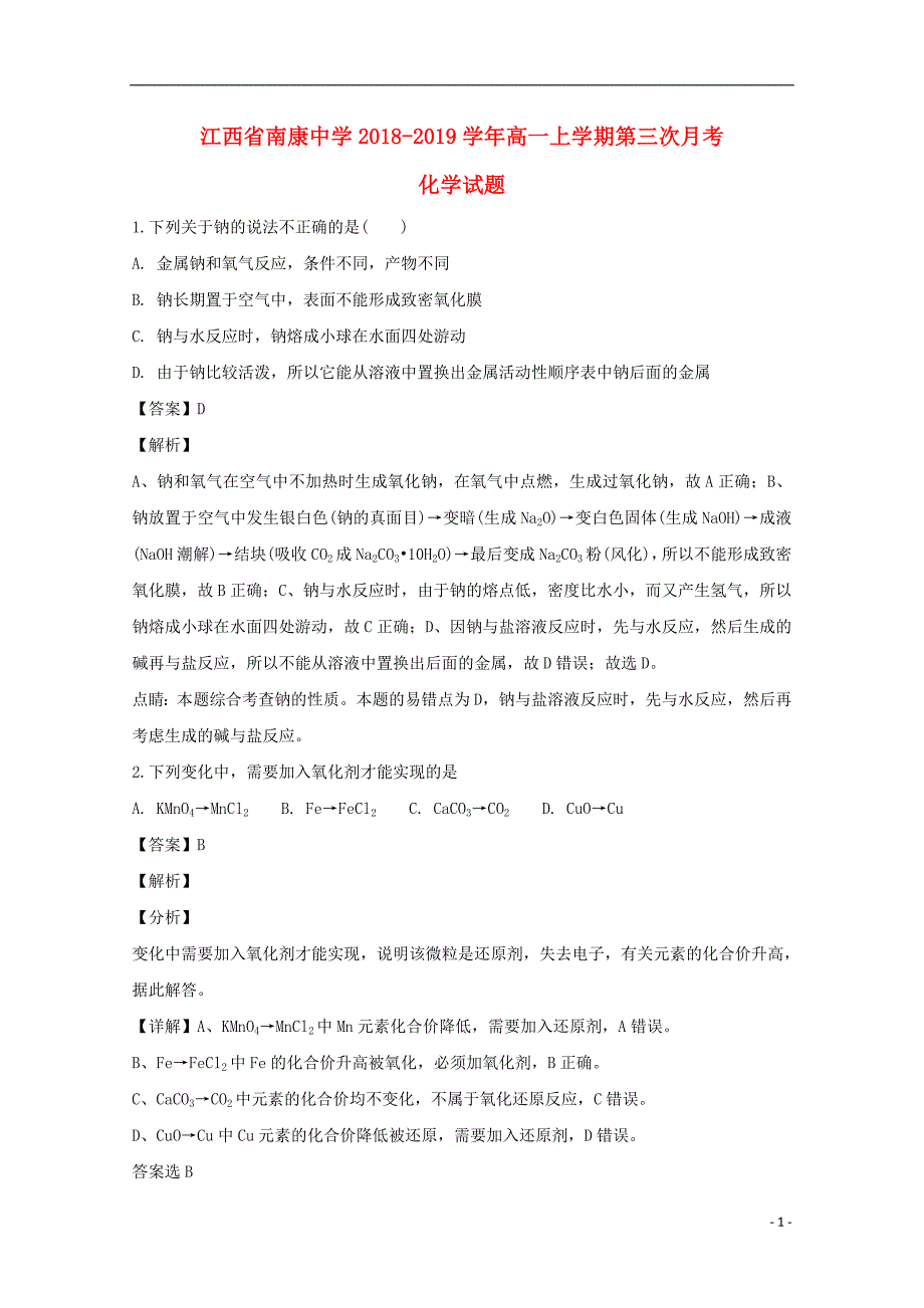 江西省南康中学2018-2019学年高一化学上学期第三次月考试题（含解析）_第1页