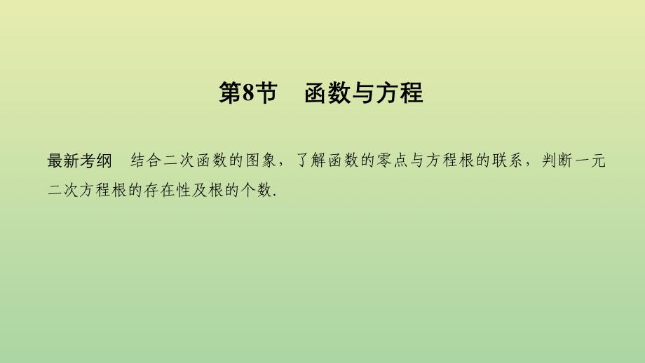 2020版高考数学新设计大一轮复习 第二章 函数概念与基本初等函数ⅰ第8节 函数与方程课件 理 新人教a版_第1页