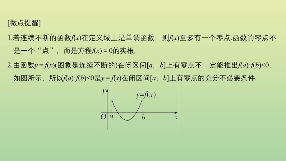 2020版高考数学新设计大一轮复习 第二章 函数概念与基本初等函数ⅰ第8节 函数与方程课件 理 新人教a版_第4页