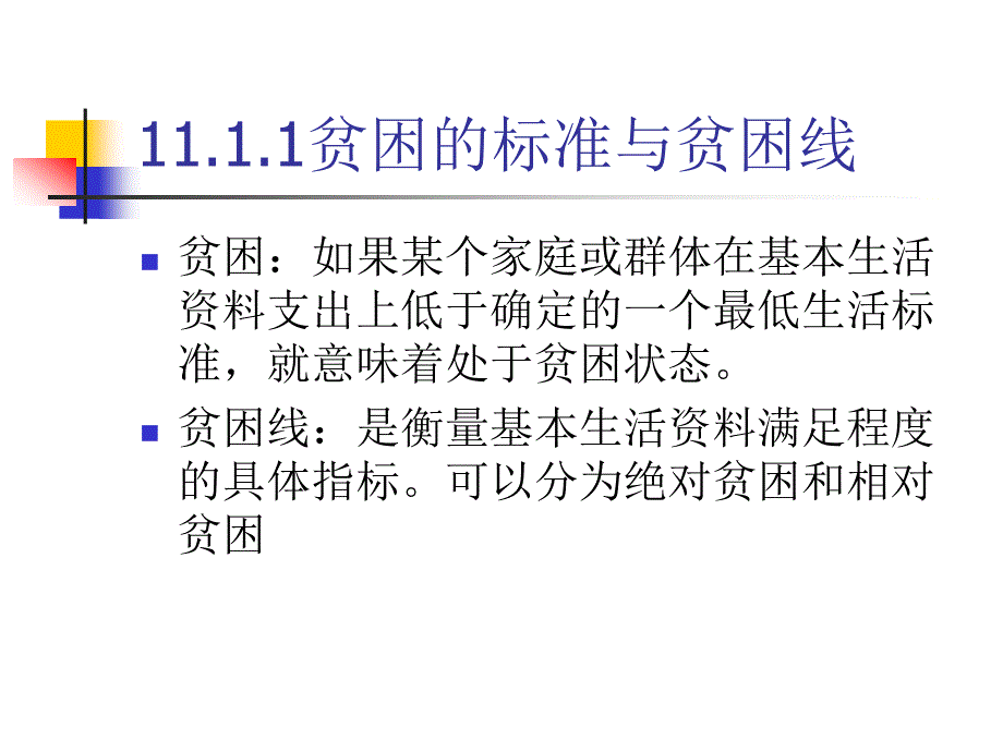 贫困、社会保障与福利讲义课件_第4页