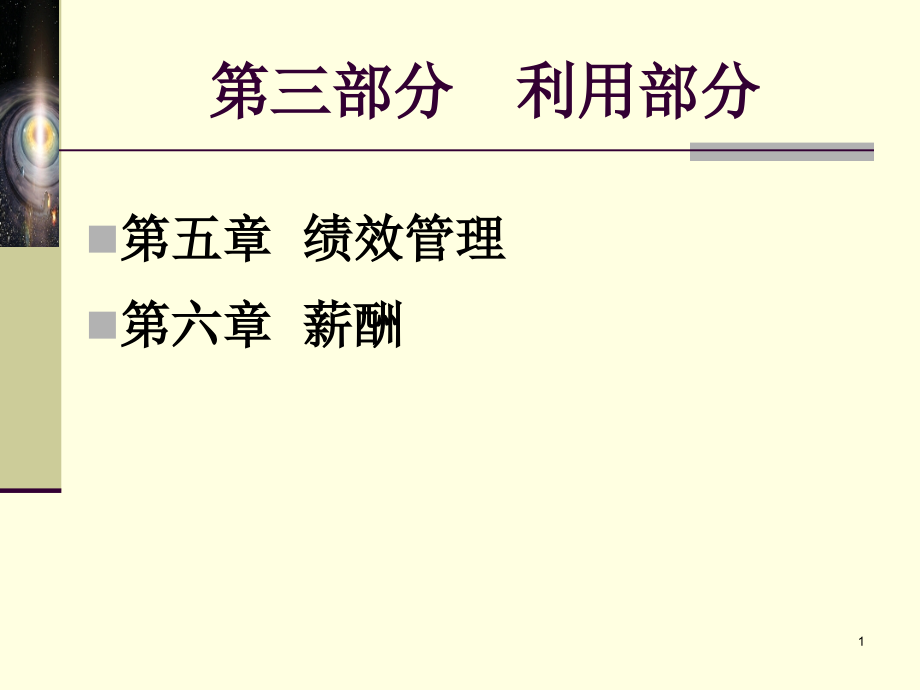 绩效管理培训讲义6_第1页