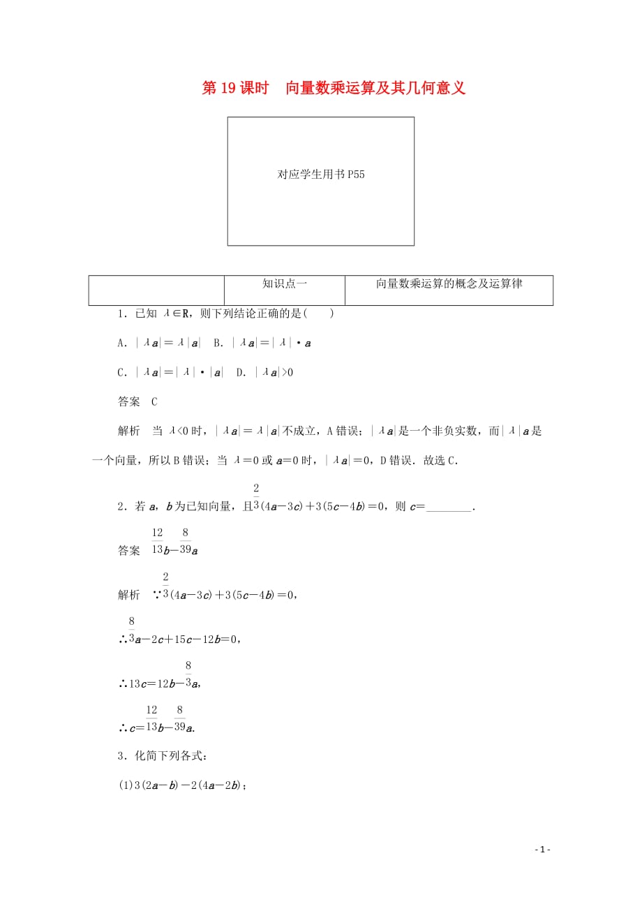 2019-2020学年高中数学 第二章 平面向量 2.2.3 向量数乘运算及其几何意义练习（含解析）新人教a版必修4_第1页