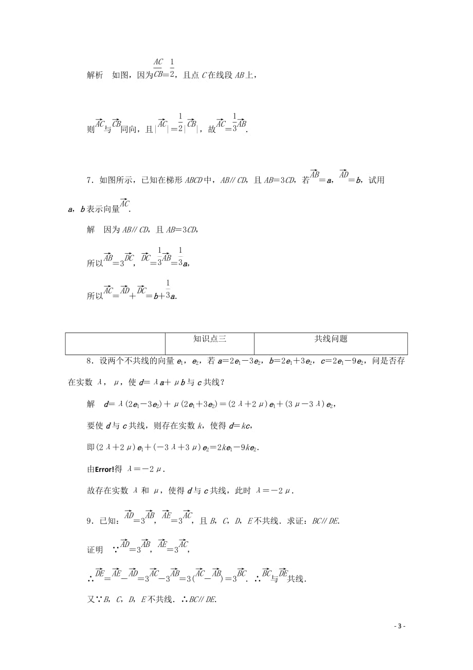 2019-2020学年高中数学 第二章 平面向量 2.2.3 向量数乘运算及其几何意义练习（含解析）新人教a版必修4_第3页