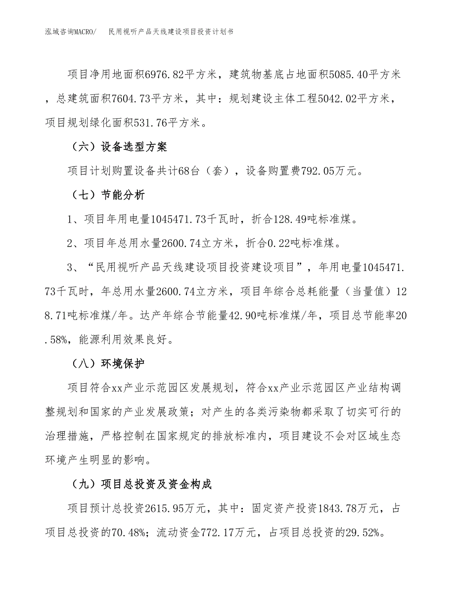 民用视听产品天线建设项目投资计划书（总投资3000万元）.docx_第2页