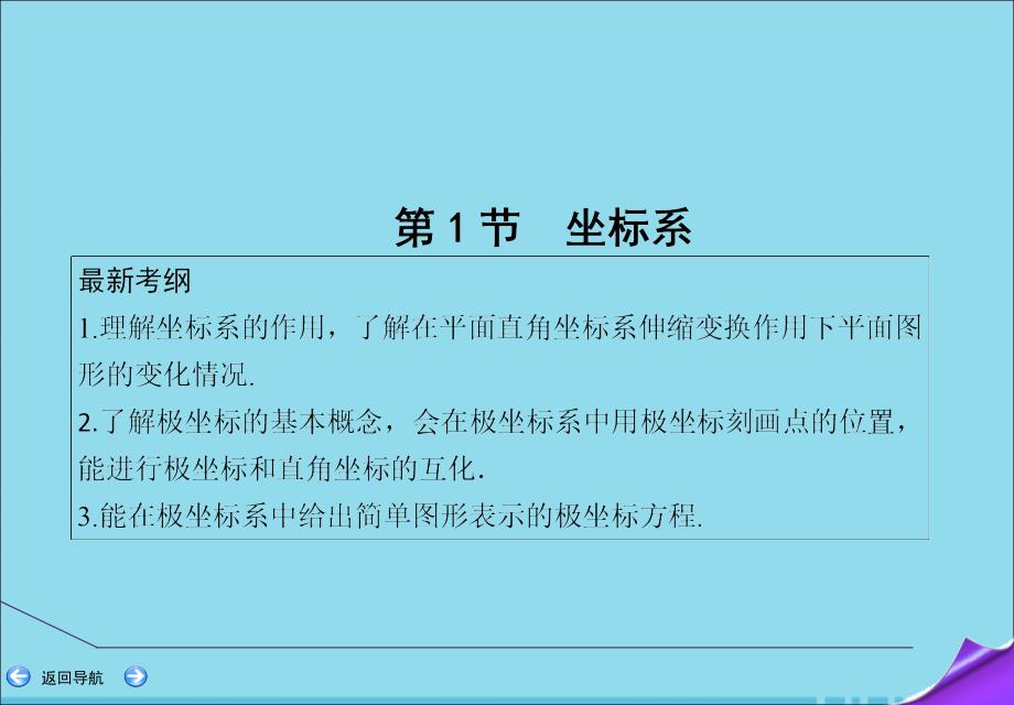 2020届高考数学一轮复习 第十二篇 坐标系与参数方程 第1节 坐标系课件 理 新人教a版_第2页