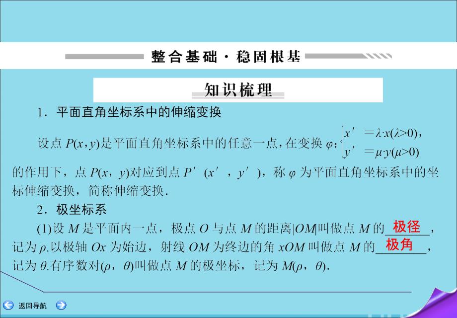 2020届高考数学一轮复习 第十二篇 坐标系与参数方程 第1节 坐标系课件 理 新人教a版_第3页