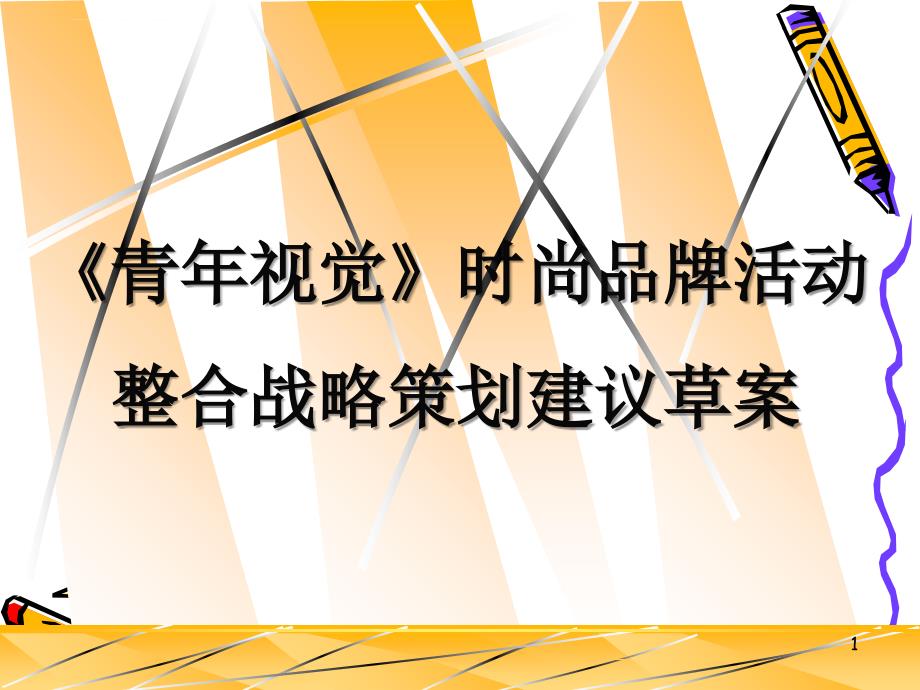 青年视觉青年视觉时尚品牌活动整合战略策划建议草案.ppt_第1页