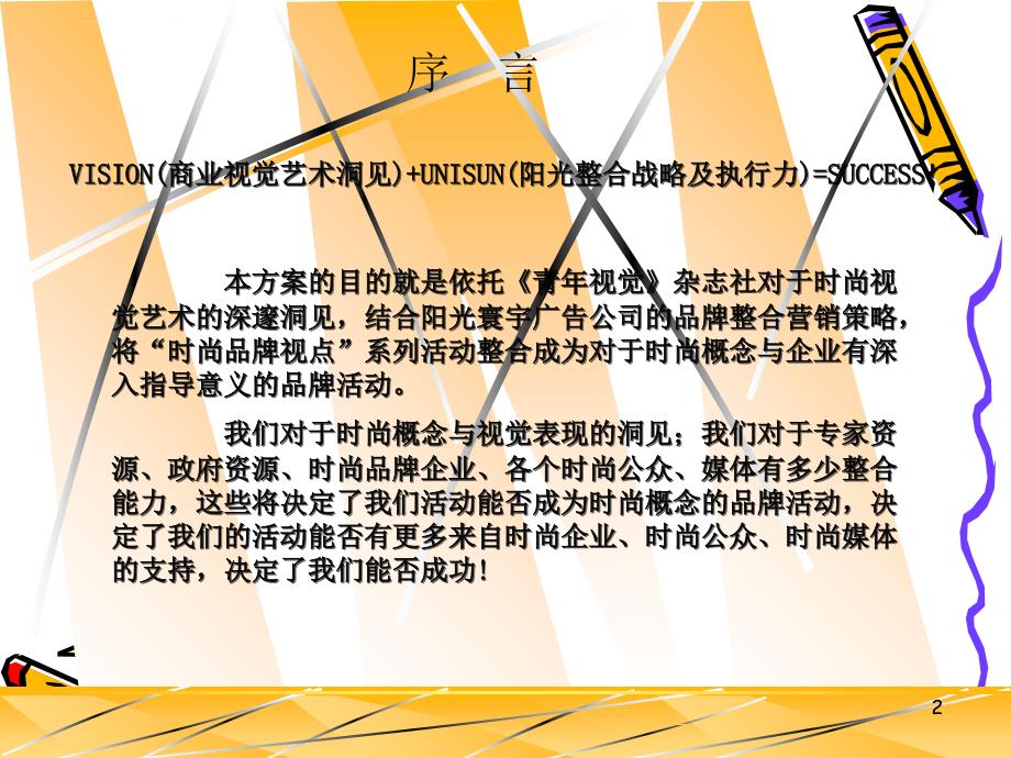 青年视觉青年视觉时尚品牌活动整合战略策划建议草案.ppt_第2页