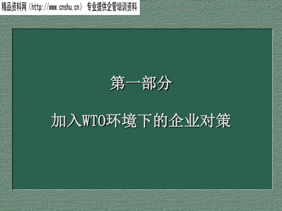 在加入wto环境下的企业对策.ppt_第1页