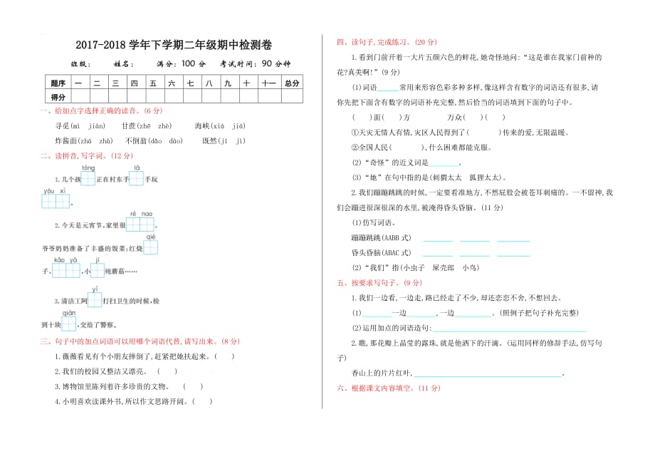 人教部编版二年级语文下期中测试_第1页