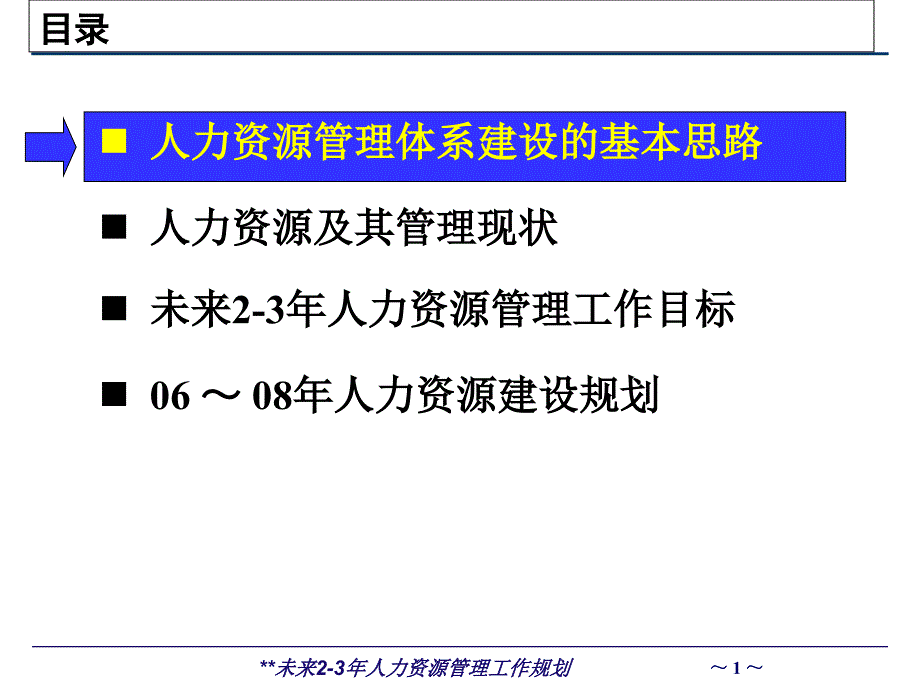 人力资源管理工作规划方案_第2页