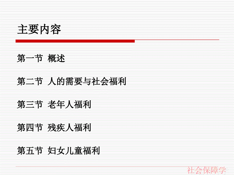 社会福利概述讲解_第4页