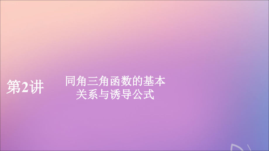 2020版高考数学一轮复习 第四章 三角函数、解三角形 第2讲 同角三角函数的基本关系与诱导公式课件 理 新人教a版_第1页