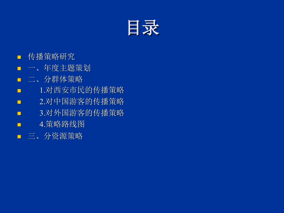 西安城市形象传播策略研究课程.ppt_第2页