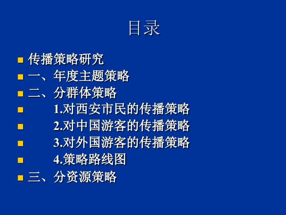 西安城市形象传播策略研究课程.ppt_第5页