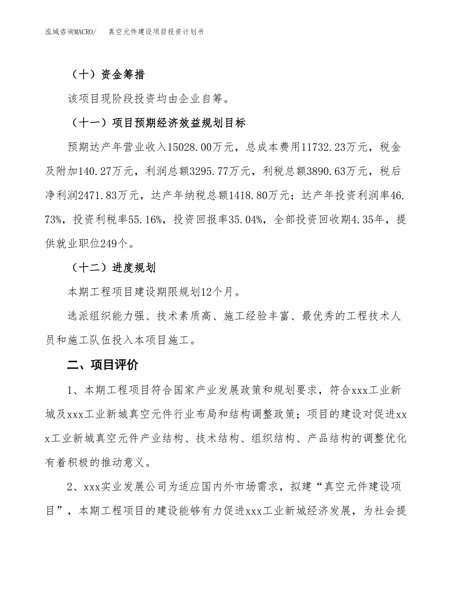 真空元件建设项目投资计划书（总投资7000万元）.docx_第3页