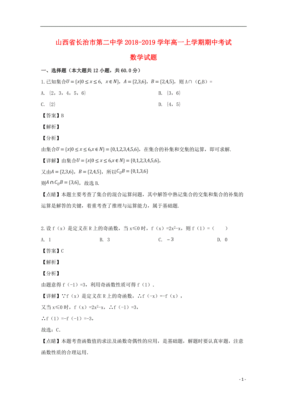 山西省2018-2019学年高一数学上学期期中试题（含解析）_第1页