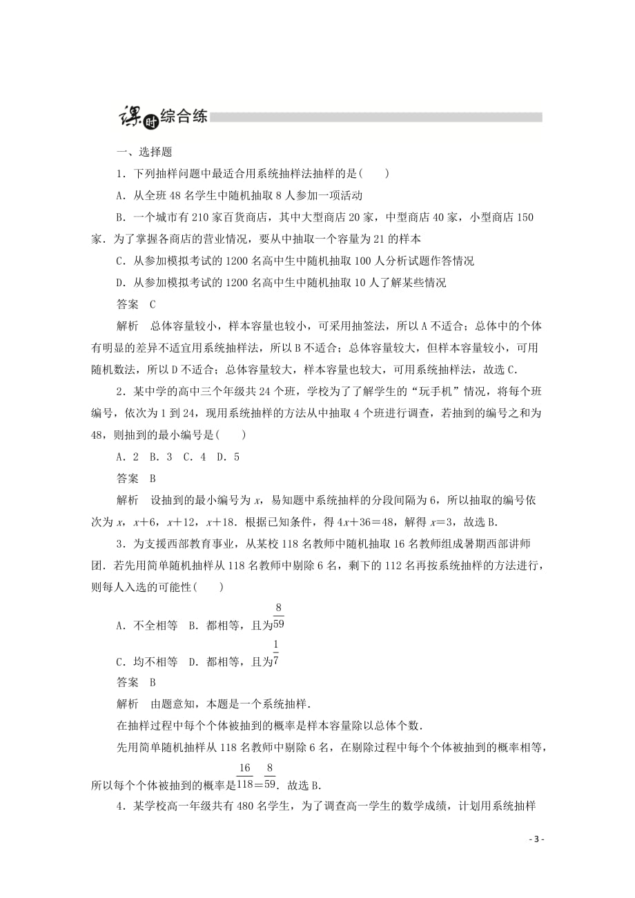 2019-2020学年高中数学 第二章 统计 2.1.2 系统抽样练习（含解析）新人教a版必修3_第3页