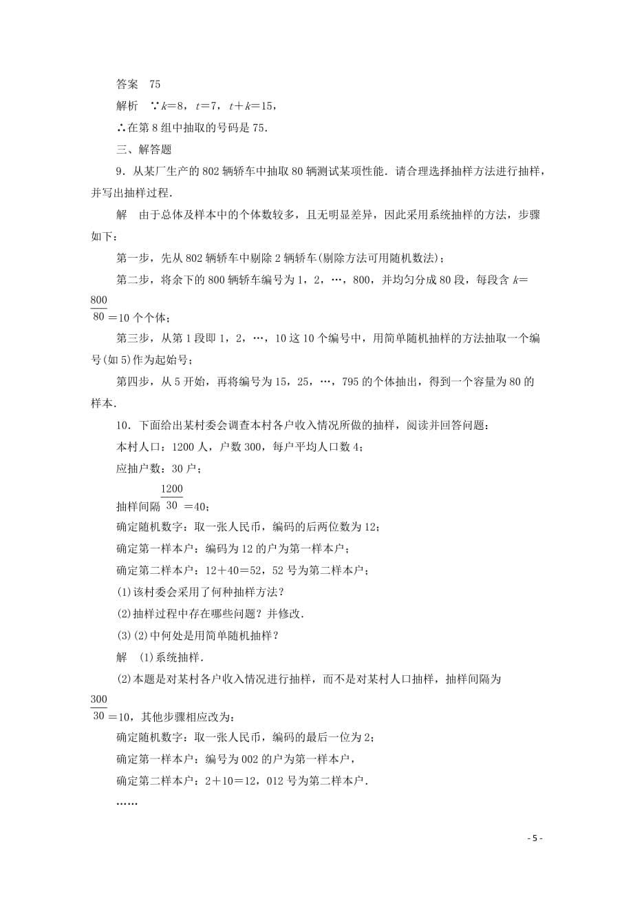 2019-2020学年高中数学 第二章 统计 2.1.2 系统抽样练习（含解析）新人教a版必修3_第5页