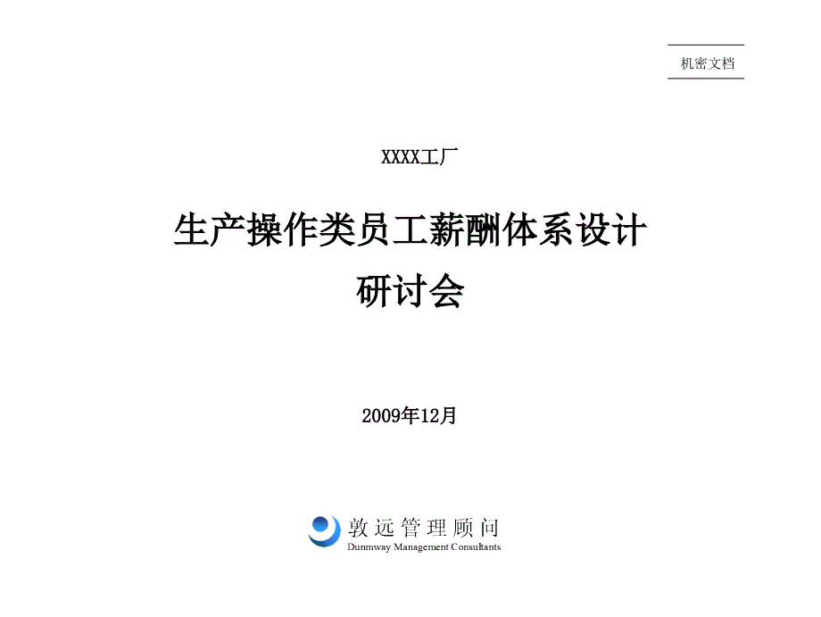 生产操作类员工薪酬体系设计方案_第1页