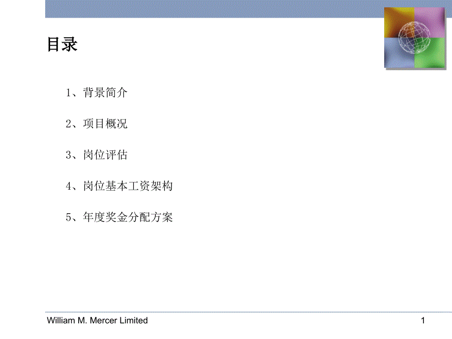 大庆试油试采公司酬结构设计方案_第2页