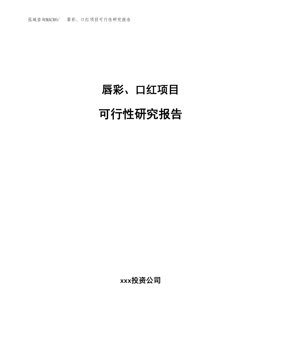 唇彩、口红项目可行性研究报告(可编辑)_第1页