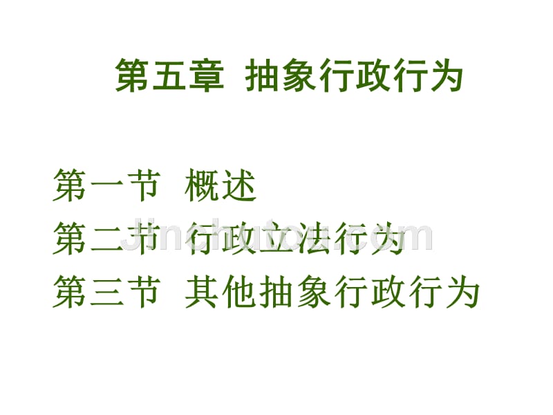 抽象行政行为概述_第1页