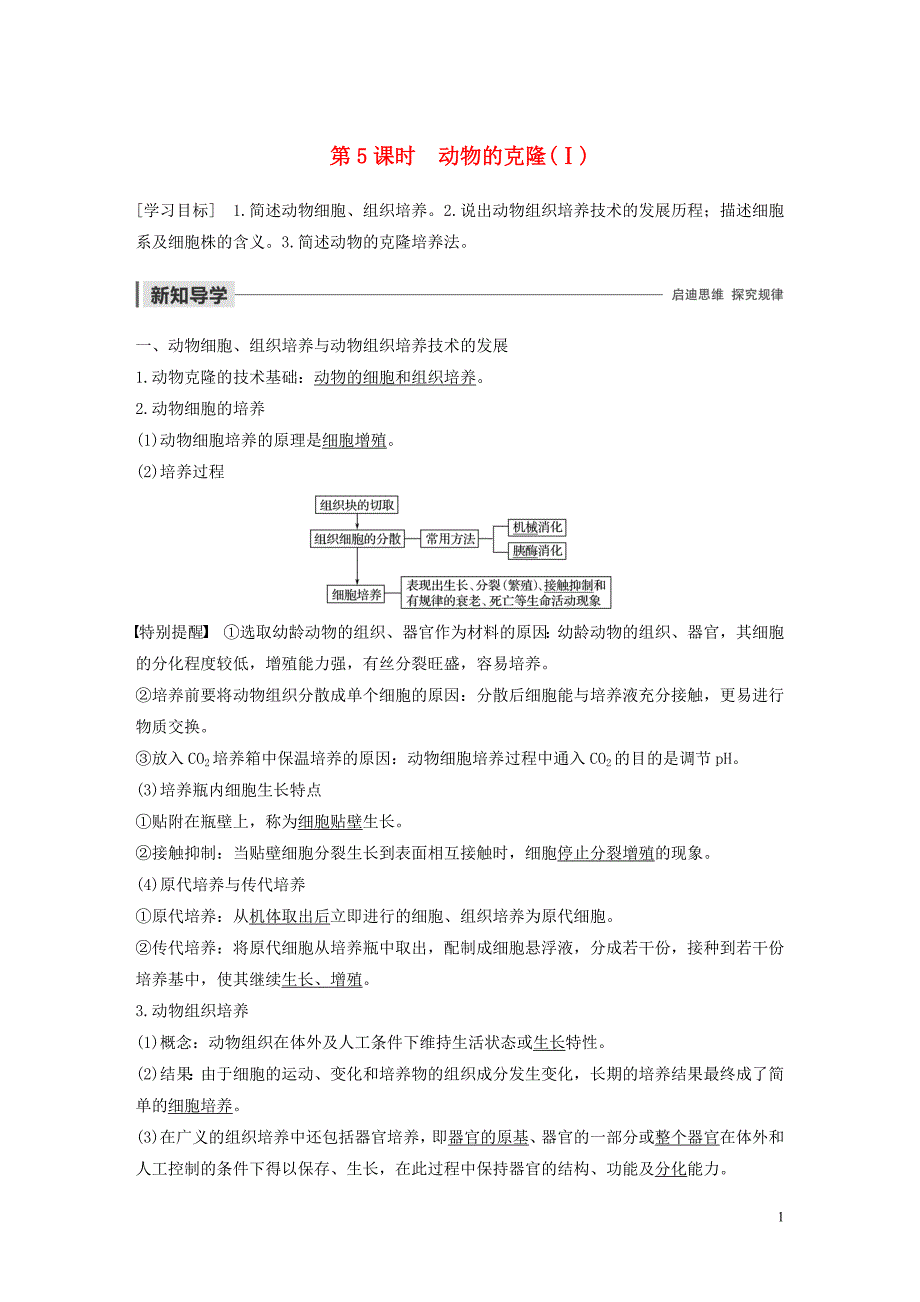 2019-2020学年高中生物 第2章 克隆技术 第5课时 动物的克隆（ⅰ）学案 浙科版选修3_第1页