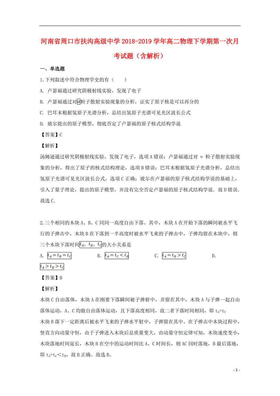 河南省周口市扶沟高级中学2018-2019学年高二物理下学期第一次月考试题（含解析）_第1页