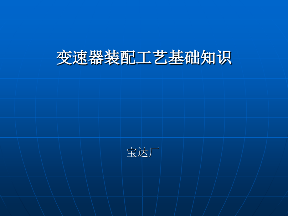 变速器装配基础知识培训_第1页