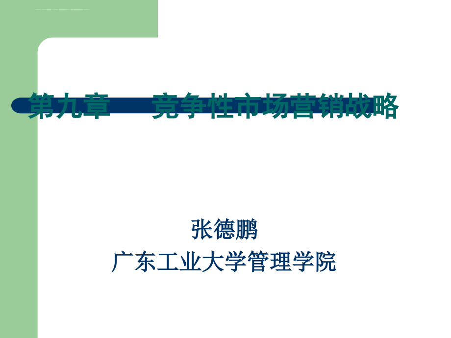 竞争性市场营销战略讲义课件.ppt_第1页