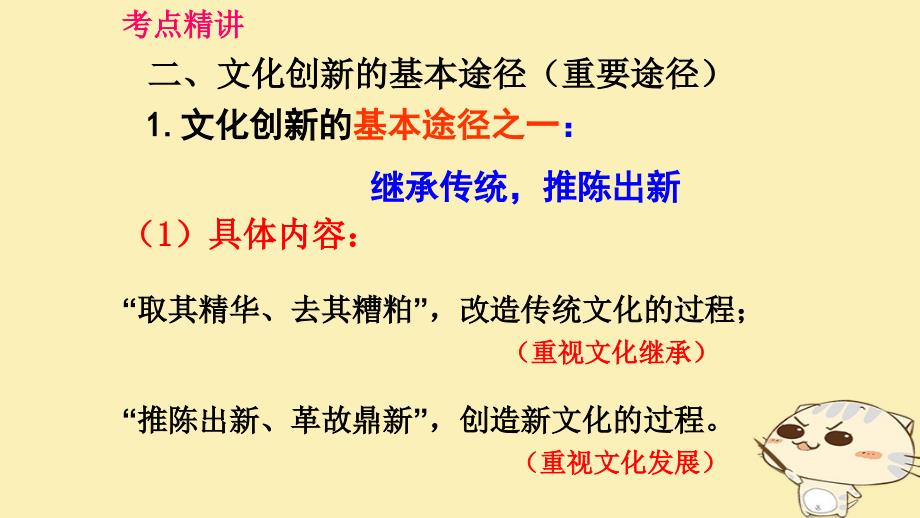 （全国乙）2018年高考政治一轮复习 第十单元 文化传承与创新 课时3 文化创新 考点二 文化创新的途径课件 新人教版必修3_第4页