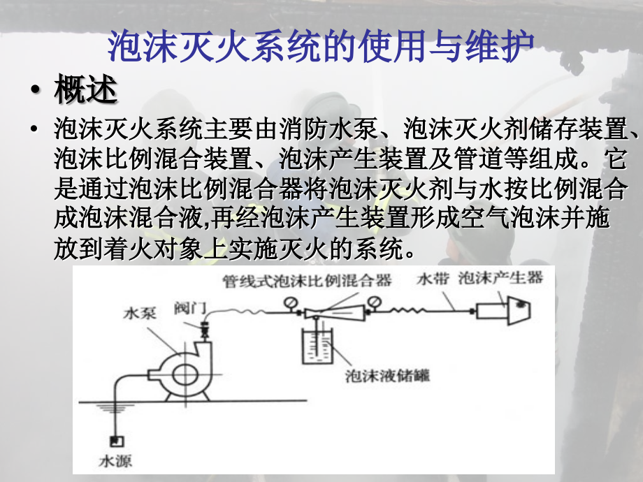 中级建构筑物消防员培训讲义_第4页