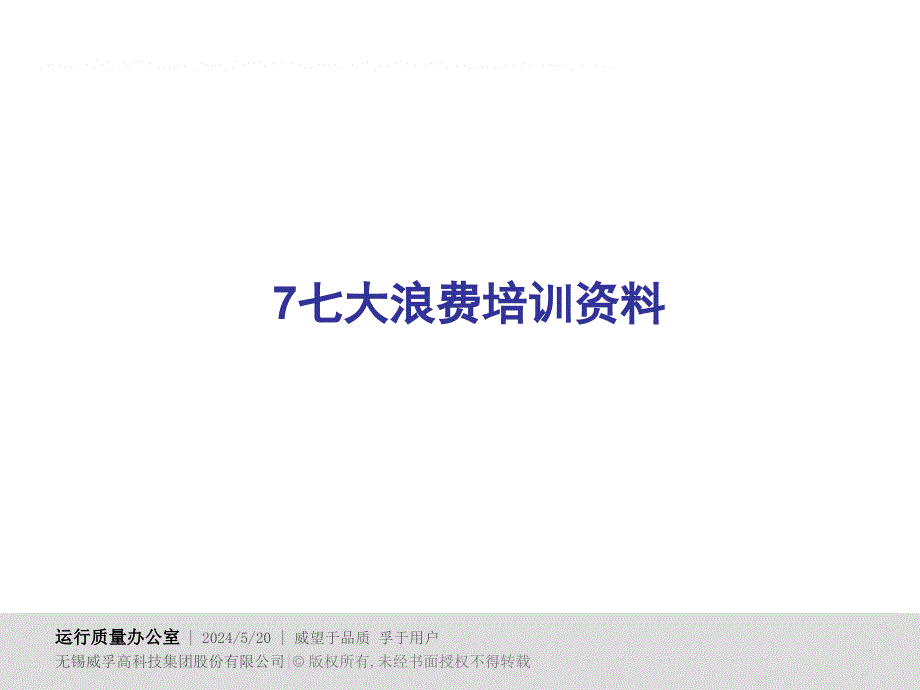 7七大浪费培训资料_第1页