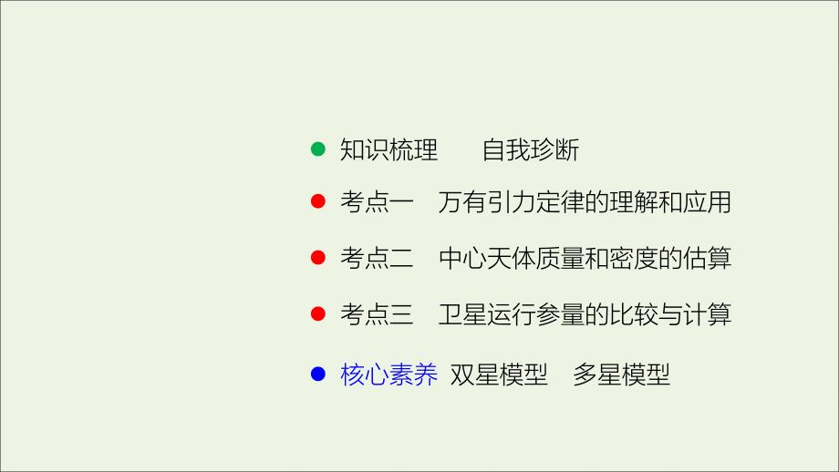 2019高考物理大一轮复习 第4章 第4讲 万有引力与航天课件_第2页