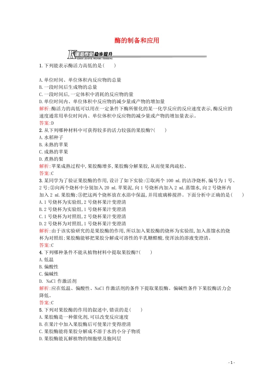 2019-2020学年高中生物 3.1 酶的制备和应用习题（含解析）苏教版选修1_第1页