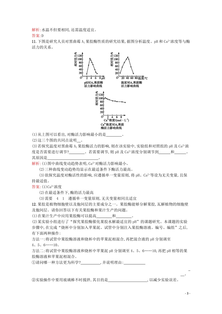 2019-2020学年高中生物 3.1 酶的制备和应用习题（含解析）苏教版选修1_第3页