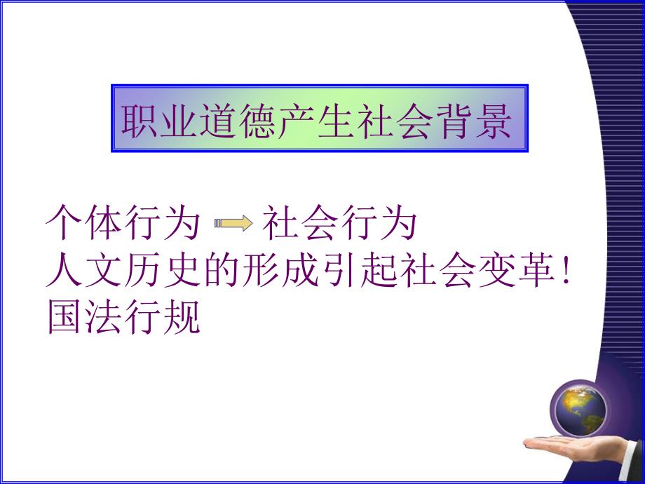 职业道德和企业文化的形成.ppt_第2页